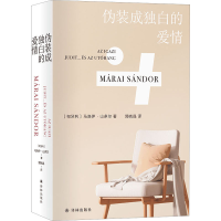 [M]伪装成独白的爱情-9787544790871