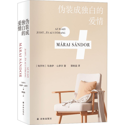 [M]伪装成独白的爱情-9787544790871