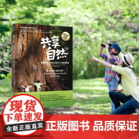 共享自然:唤醒内在生命力的52个自然游戏 在屏幕时代 让风靡世界的自然活动 唤醒孩子和我们的内在生命力 与孩子共享自然育