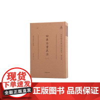 四库全书表注 (全二册)(清)李文田 著 16开精装 繁体竖排 (国家图书馆藏未刊稿丛书 . 刘玉才 陈红彦主编 . 著