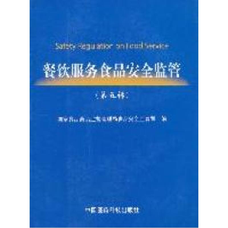 正版新书]餐饮服务食品案例监管-(第五辑)国家食品药品监督管理