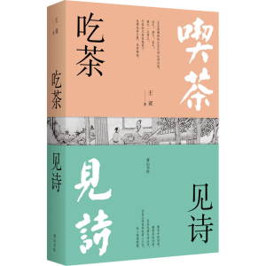 醉染图书吃茶见诗(全2册)9787573700971