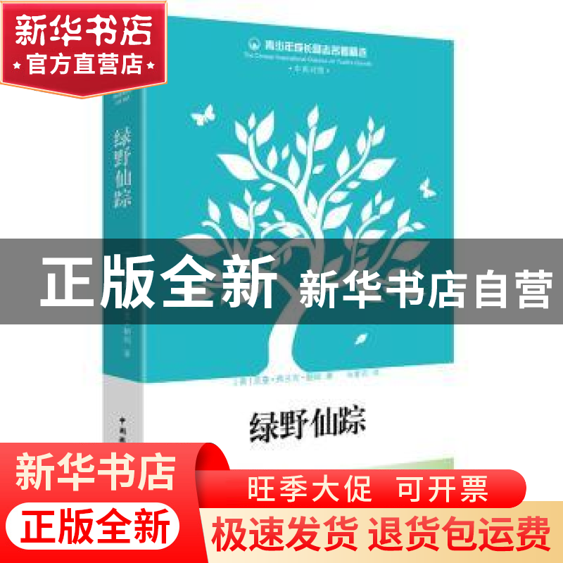正版 绿野仙踪 (美)莱曼·弗兰克·鲍姆著 中国国际广播出版社 9787