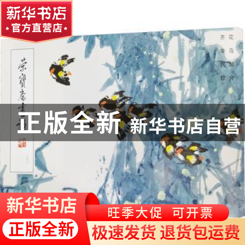 正版 荣宝斋画谱(231)-齐辛民绘花鸟部分 齐辛民 荣宝斋出版社 97
