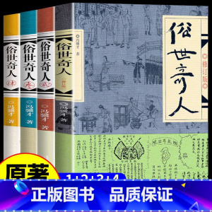 [正版]书籍 俗世奇人冯骥才共4册1+2+3+4全套集足本未删减全新修订版 短篇小说集五年级读物现当代文学随笔民间人物