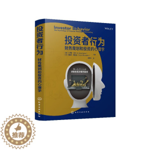 [醉染正版]正版 投资者行为 财务规划和投资的心理学 根据学者们实践和经验 提供对金融市场和投资决策的介绍 读者了解对市