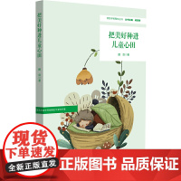 把美好种进儿童心田(特色学校聚焦丛书,小学案例)