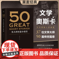50伟大的短篇小说们 果麦编 赠考点手册 50篇传世经典短篇小说 契诃夫 欧亨利 海明威 世界名著小说正版书