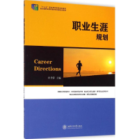 [M]职业生涯规划-9787313108951