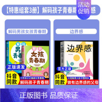 [全3册]解码孩子青春期+边界感 [正版]抖音同款青春期男孩女孩枕边书孩子你该如何保护自己成长手册10-18岁青春期男女