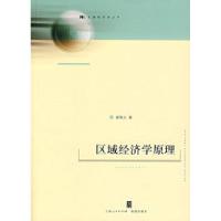 正版新书]区域经济学原理郝寿义9787208073159