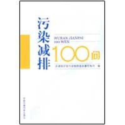 正版新书]污染减排100问环境保护部污染物排放总量控制司9787511