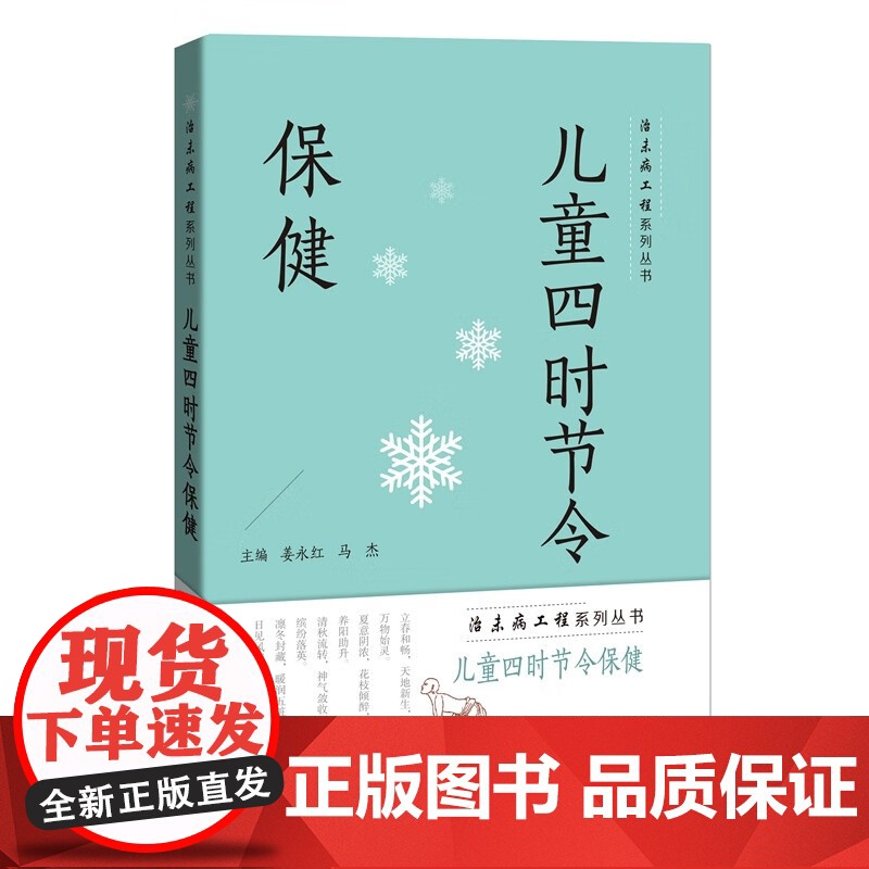 儿童四时节令保健 治未病工程系列丛书配诗词菜谱穴位彩图精细讲解上海科技教育出版社生活医学