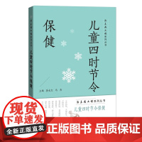 儿童四时节令保健 治未病工程系列丛书配诗词菜谱穴位彩图精细讲解上海科技教育出版社生活医学