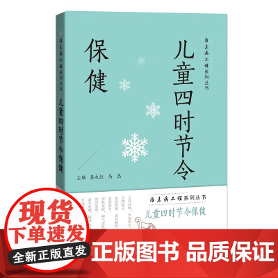 儿童四时节令保健 治未病工程系列丛书配诗词菜谱穴位彩图精细讲解上海科技教育出版社生活医学