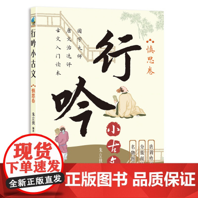 行吟小古文:慎思卷( 衔接中小学语文文言文知识 适用范围广 唐调吟诵配音 贯彻分级阅读)