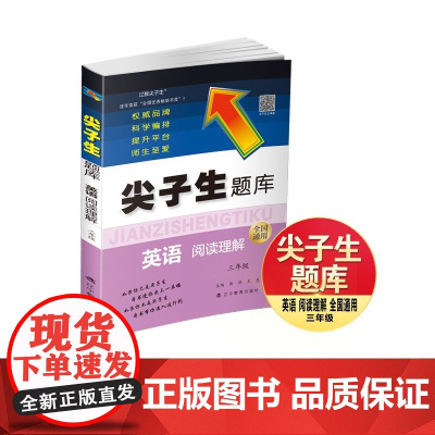 尖子生题库. 英语阅读理解 三年级