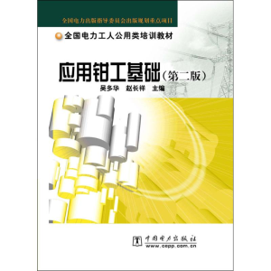 [M]应用钳工基础-9787508323794
