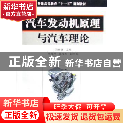 正版 汽车发动机原理与汽车理论 闫大建 国防工业出版社 97871180