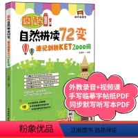 [正版]图解自然拼读72变 速记剑桥KET2000词 联想巧记速练KET词汇核心词 KET单词图解话题词汇 KET考试