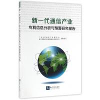 正版新书]新一代通信产业专利信息分析与预警研究报告广东省知识