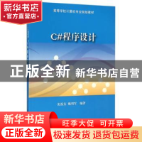 正版 C#程序设计 张振友,魏明军编著 清华大学出版社 9787302423