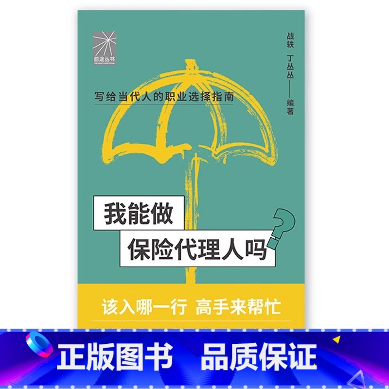 我能做保险代理人吗 [正版]我能做保险代理人吗(金牌代理人李璞 程智雄 吴洪等手把手教你找工作、换赛道。保险代理人入行)
