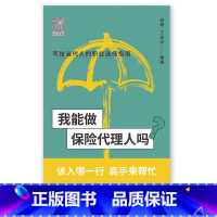我能做保险代理人吗 [正版]我能做保险代理人吗(金牌代理人李璞 程智雄 吴洪等手把手教你找工作、换赛道。保险代理人入行)