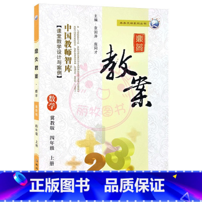 上册-四年级-数学冀教版 小学通用 [正版]2023鼎尖教案小学数学冀教版1一2二3三4四5五6六年级上下册教参教师备课