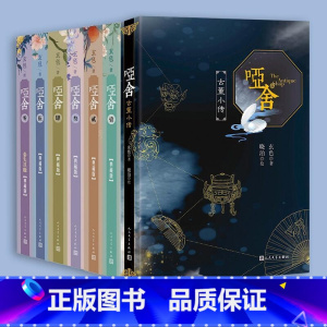 哑舍系列小说共7册 [正版]单册任选哑舍古董小传+哑舍典藏版守株待兔秦失其鹿 玄色著哑舍小说全集全套系列番外篇 知音漫客