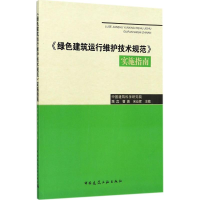 醉染图书《绿色建筑运行维护技术规范》实施指南9787112183982