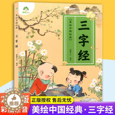 [醉染正版]爱德少儿 美绘中国经典:三字经 诵读经典名篇 亲近传统文化 领略国学魅力 提高文学素质 含音频 少儿读物 浙