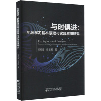 与时俱进:机器学习基本原理与实践应用研究