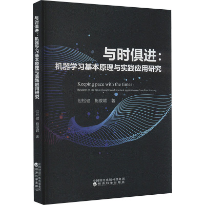 与时俱进:机器学习基本原理与实践应用研究