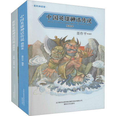 [M]中国英雄神话传说+世界英雄神话传说 插图本(全2册)-9787531358466