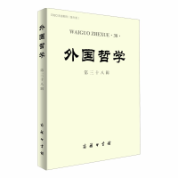 正版新书]外国哲学 第38辑赵敦华9787100180184