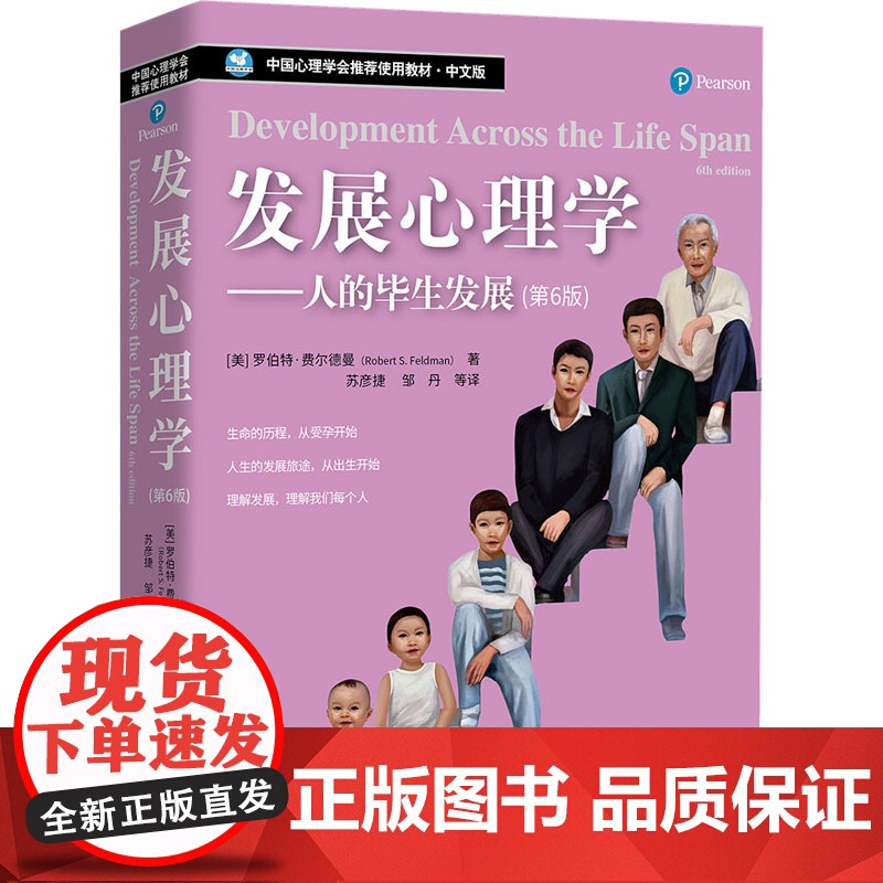 发展心理学——人的毕生发展(第6版)(美)罗伯特·费尔德曼 著 苏彦捷,邹丹 等 译WX