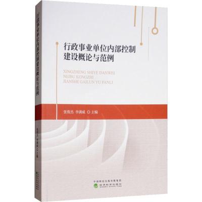 正版新书]行政事业单位内部控制建设概论与范例张俊杰9787514198