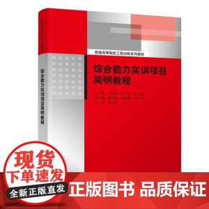正版新书 综合能力实训项目简明教程 于松章 刘彬 左义海 苗丽丽 张淑慧 任洁 清华大学出版社 机械工程 高等学校