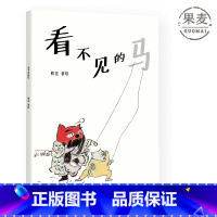 [正版]看不见的马 熊亮 中国原创绘本经典 原汁原味的中国故事 图画故事 儿童故事 儿童文学 出品