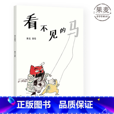 [正版]看不见的马 熊亮 中国原创绘本经典 原汁原味的中国故事 图画故事 儿童故事 儿童文学 出品