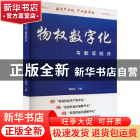 正版 物权数字化与数证经济 姚海涛主编 线装书局 9787512052024