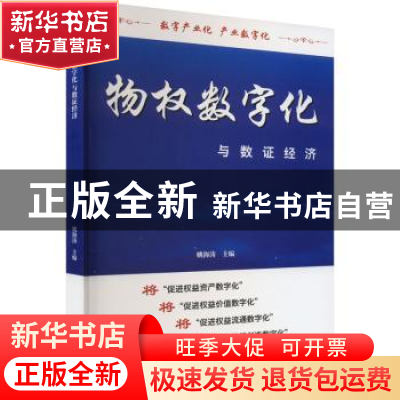 正版 物权数字化与数证经济 姚海涛主编 线装书局 9787512052024