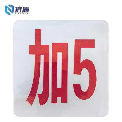 值盾 ZSYDON 反光膜覆PVC外顺标识贴 14*15CM 个