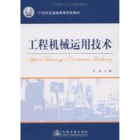 [N]工程机械运用技术-9787114075629