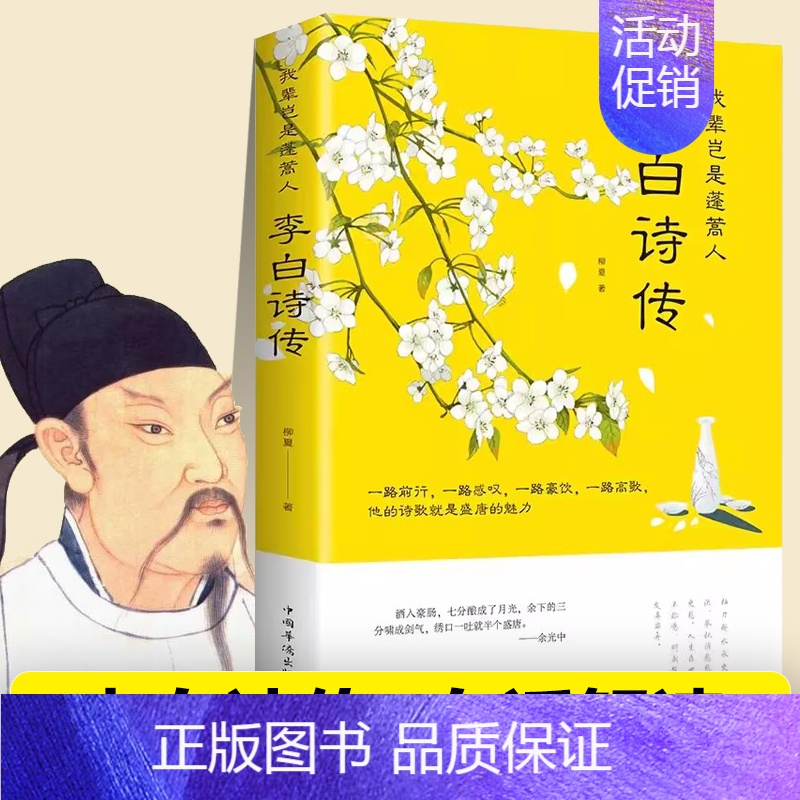 [正版]李白诗传原文白话文解读 我辈岂是蓬蒿人 李白人物传记传奇而又悲苦的一生文学诗歌古诗文鉴赏豪放派诗词李白传书籍新疆