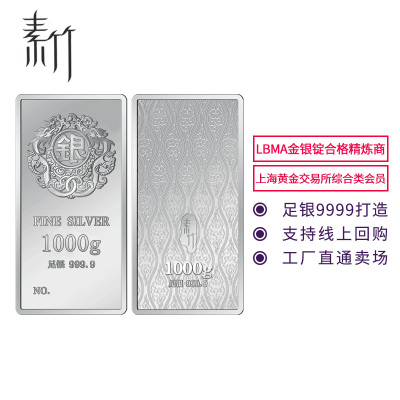  素竹 足银9999 投资银条银砖 1000克规格银条 投资收藏赠礼 支持回购