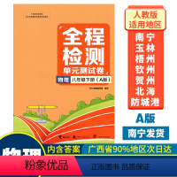物理A版(人教版) 八年级下 [正版]2023春全程检测单元测试卷八年级下册物理A版配人教版新版 广西初中8年级单元练习