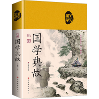 音像彩图国学典故任犀然 编