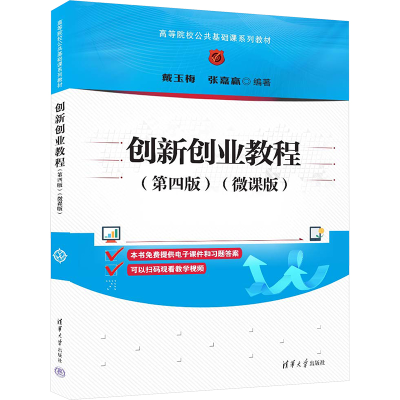 正版新书]创新创业教程(第4版)(微课版)戴玉梅,张嘉赢 编9787302